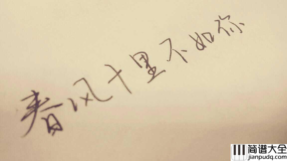 春风十里钢琴谱_鹿先森乐队_所有的春意不如东湖樱色无际和你