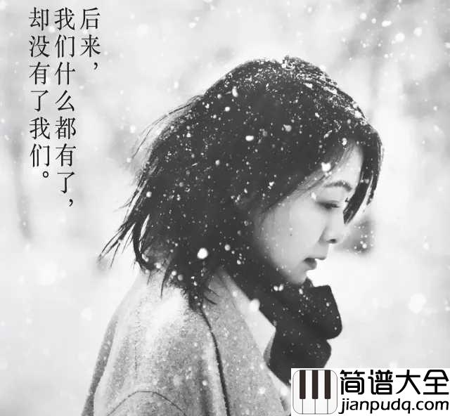 我们钢琴谱_陈奕迅_后来我们什么都有了_却没有了我们