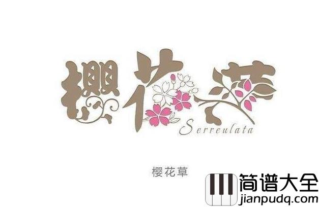 樱花草钢琴谱_sweety_听听这些与花有关的歌曲_那才是你的青春