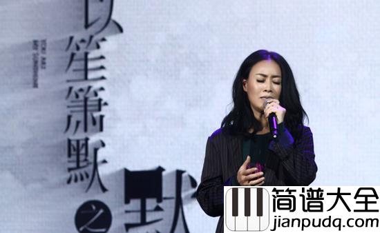默钢琴谱_那英_心间填不满的缘，是你