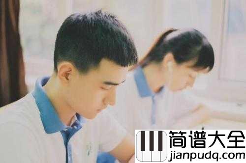 同桌的你钢琴谱_高晓松__你和同桌之间，到底是怎样一种不可描述的关系