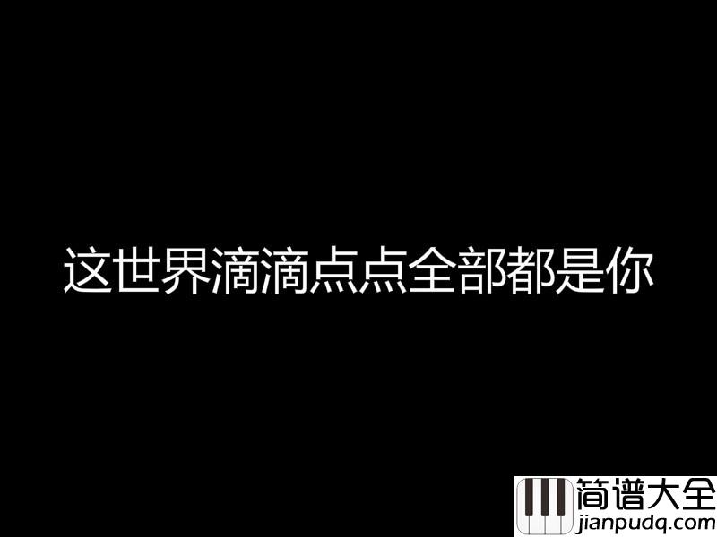 全部都是你钢琴谱__DragonPig_好想对你说我喜欢你