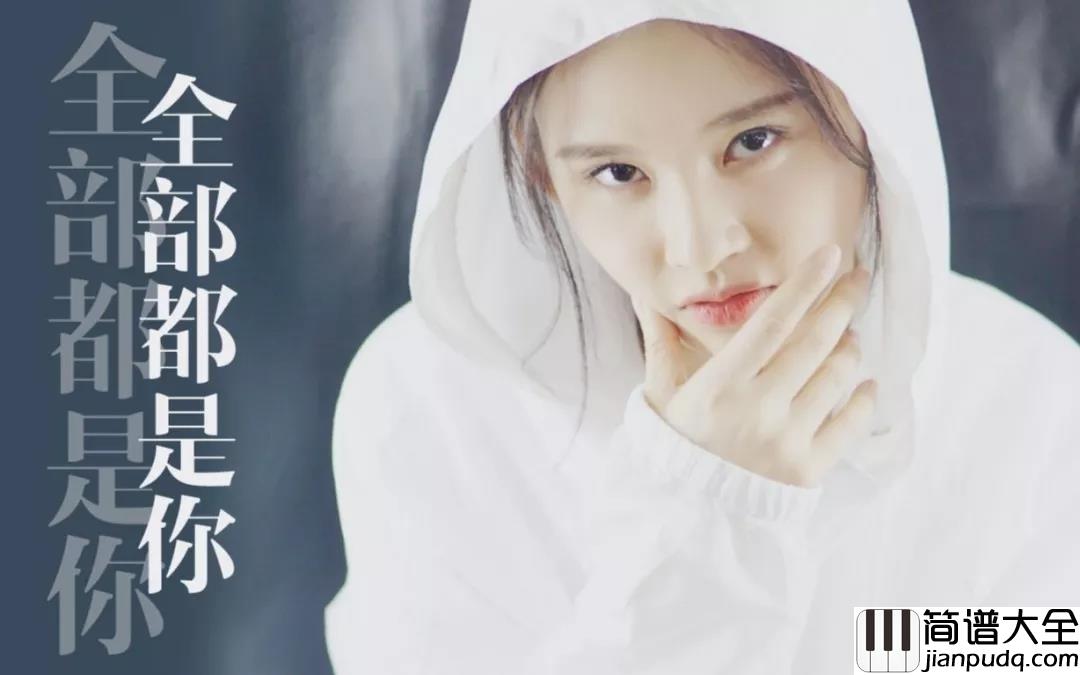 全部都是你钢琴谱__DragonPig_好想对你说我喜欢你