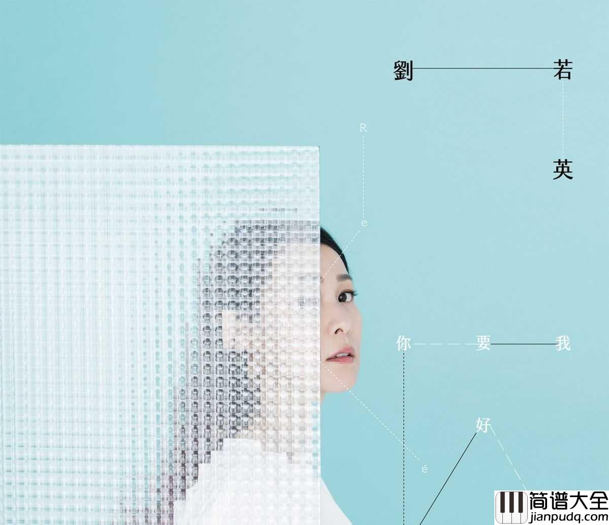 原来你也在这里钢琴谱_刘若英_该隐瞒的事总清晰