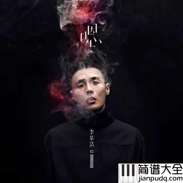 戒烟钢琴谱_李荣浩_戒了烟染上悲伤，我也不想，谁也不想