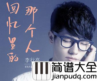 回忆里的那个人钢琴谱_李行亮_愿你现在过得幸福安稳