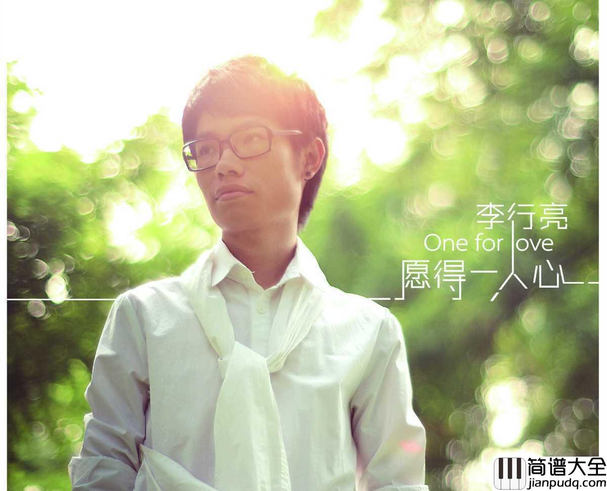 回忆里的那个人钢琴谱_李行亮_愿你现在过得幸福安稳
