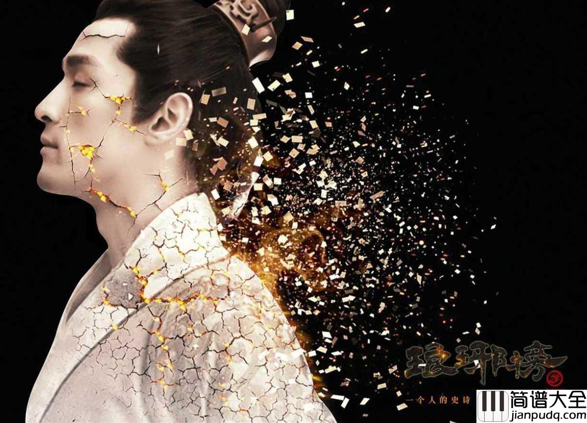 风起时钢琴谱_胡歌_冰心誓破长夜天