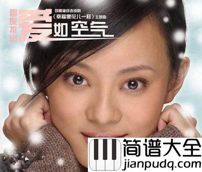 爱如空气钢琴谱_孙俪_不懂珍惜思念会过期