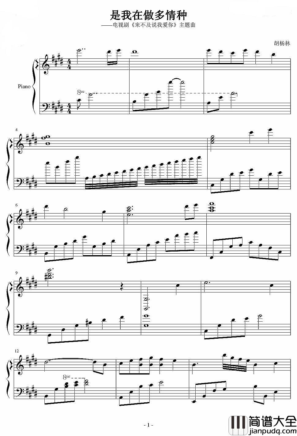 是我在做多情种钢琴谱_胡杨林_幽静的巷口，是我们相遇的路口