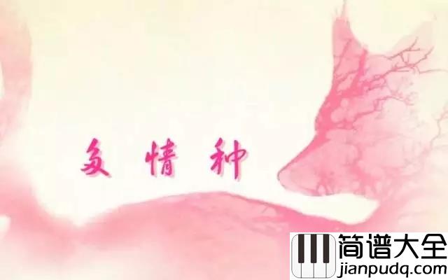 是我在做多情种钢琴谱_胡杨林_幽静的巷口，是我们相遇的路口