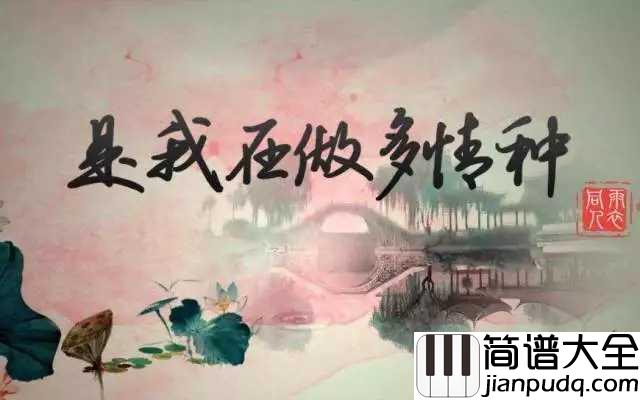 是我在做多情种钢琴谱_胡杨林_幽静的巷口，是我们相遇的路口