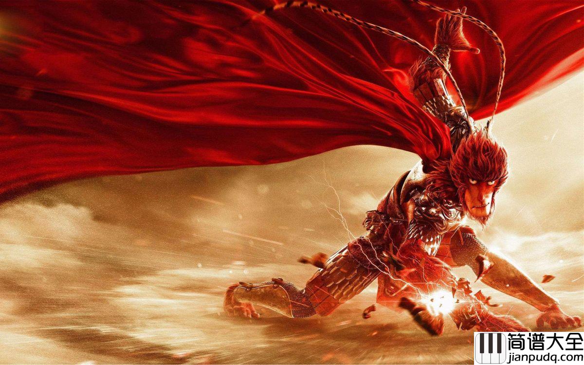 悟空钢琴谱_戴荃_幻世当空