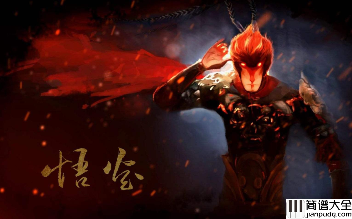 悟空钢琴谱_戴荃_幻世当空