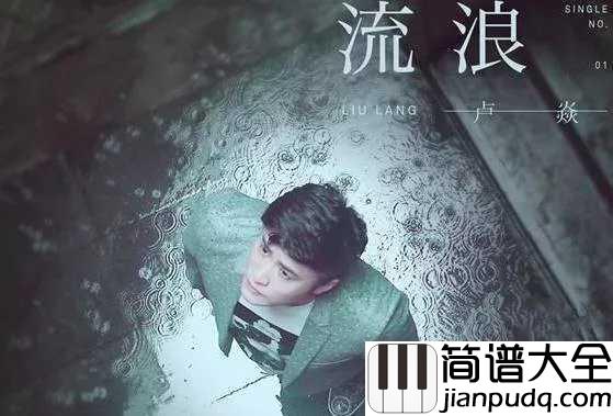 流浪钢琴谱_卢焱_我想出去走一走，看看这个大世界