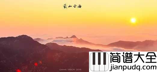 沂蒙山小调五线谱_回肠荡气的山东民歌