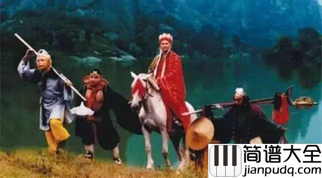 敢问路在何方五线谱__原来当初西游记的主题曲，并不是敢问路在何方