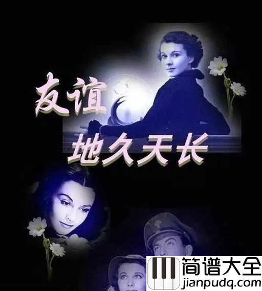 友谊地久天长五线谱_珍惜今世情缘_来生不再相遇