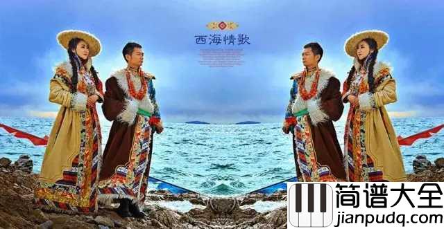 西海情歌钢琴谱_降央卓玛_最美空灵女中音，美翻了