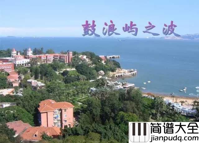鼓浪屿之波钢琴谱_张暴默_寄托两岸思念之情