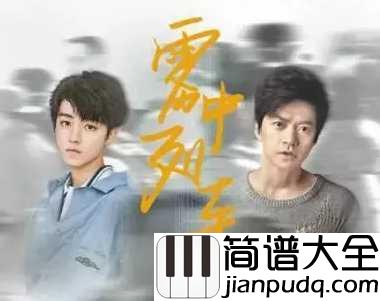雾中列车钢琴谱__李健/王俊凯｜归途中不再是少年不再去冒险