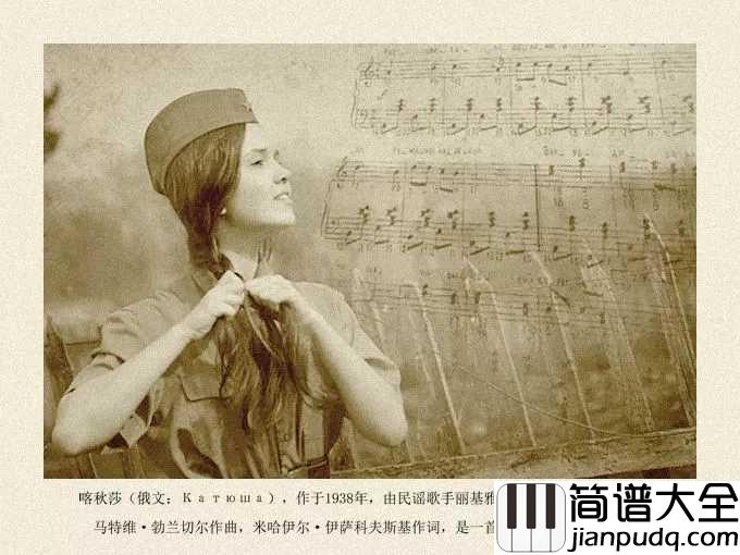 喀秋莎钢琴谱_苏联歌曲“喀秋莎”的故事