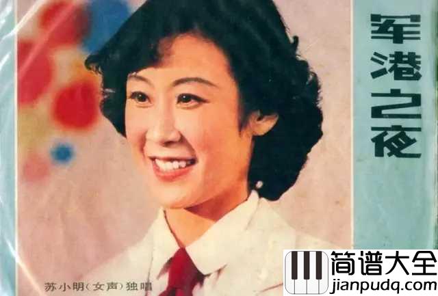 军港之夜钢琴谱_苏小明歌曲让我和父母都陶醉其中