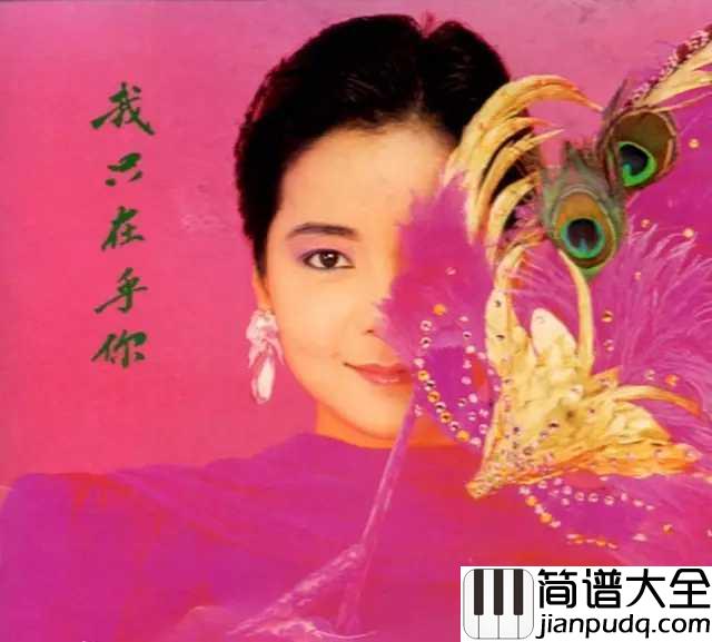 我只在乎你钢琴谱_邓丽君_任时光匆匆流去,我只在乎你