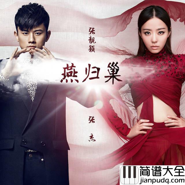 燕归巢钢琴谱_张杰&张靓颖_道尽游子心切