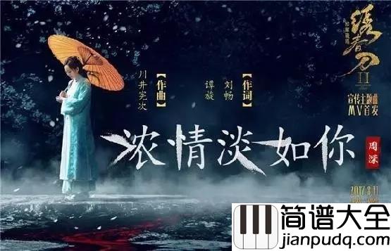 浓情淡如你钢琴谱_周深一蓑烟雨任平生，梦里笑醉绊红尘