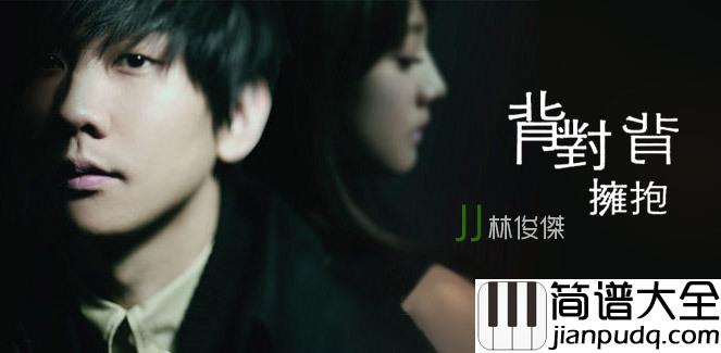 背对背拥抱钢琴谱_林俊杰_爱情还来不及变老却已葬送在烽火~