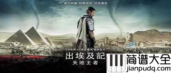 出埃及记钢琴谱_马克西姆_上帝一直在那里，等候祂为你施行拯救
