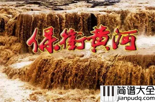 保卫黄河钢琴谱_最熟悉的抗战歌曲，民族危亡时奏响的时代强音