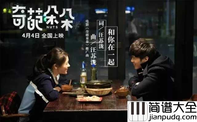 和你在一起钢琴谱_汪苏泷_确认过眼神，是想要“和你在一起”