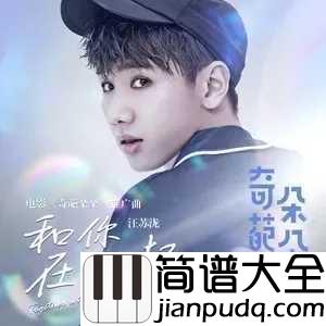 和你在一起钢琴谱_汪苏泷_确认过眼神，是想要“和你在一起”