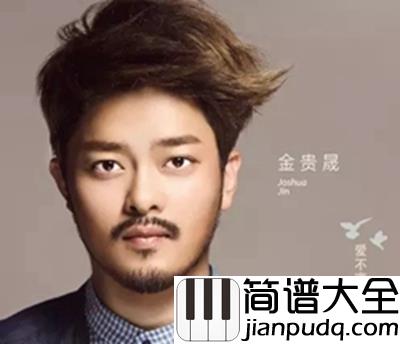 虹之间钢琴谱__金贵晟__放下了执念，微笑现在