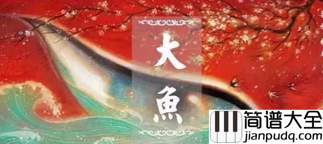 大鱼钢琴谱__周深_有的鱼是关不住的，因为它们属于天空