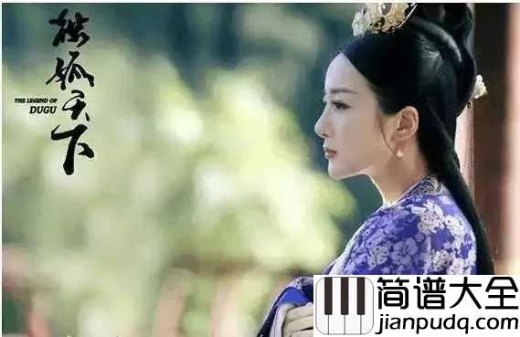 菩提偈钢琴谱_刘惜君_古风演绎独孤天下片尾曲，听过的都单曲循环了