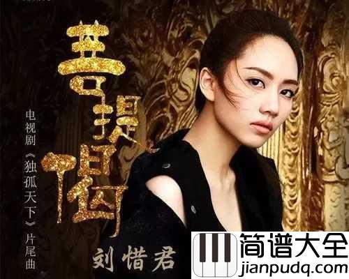 菩提偈钢琴谱_刘惜君_古风演绎独孤天下片尾曲，听过的都单曲循环了
