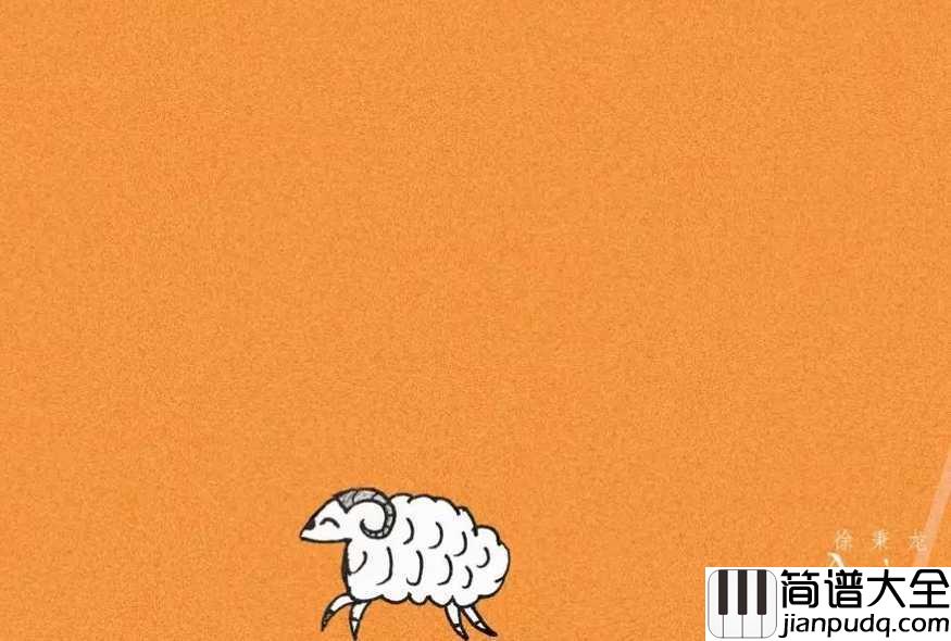 白羊钢琴谱_徐秉龙/沈以诚_这归途太远，要迷人且倔强