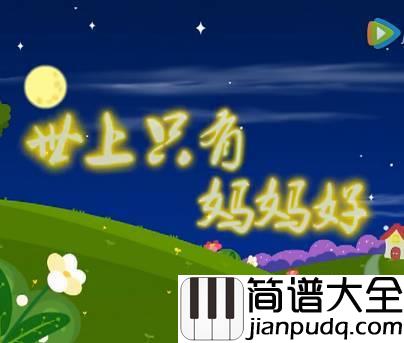 世上只有妈妈好钢琴谱_你知道歌曲世上只有妈妈好背后的故事么