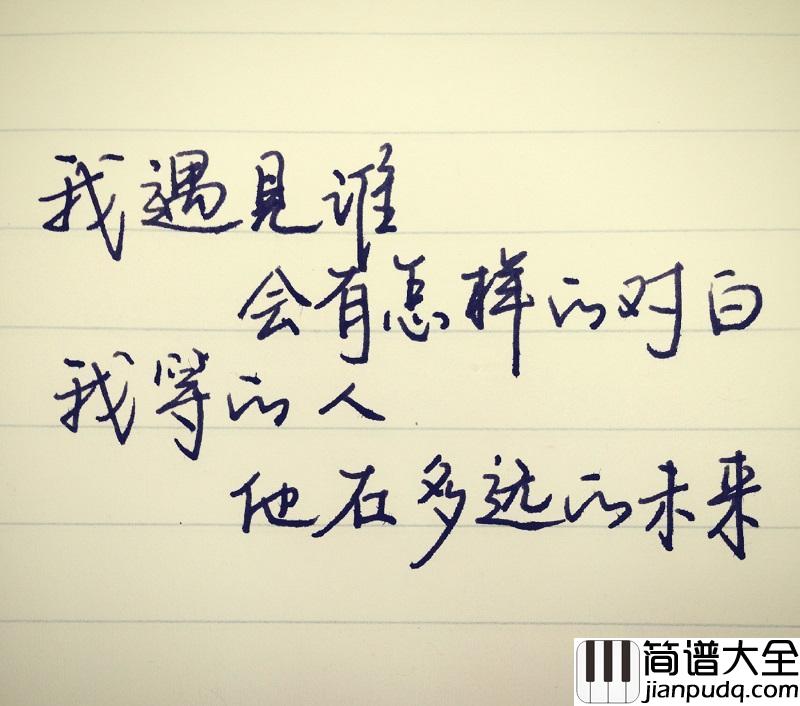 遇见钢琴谱_孙燕姿_我们排着队拿着爱的号码牌