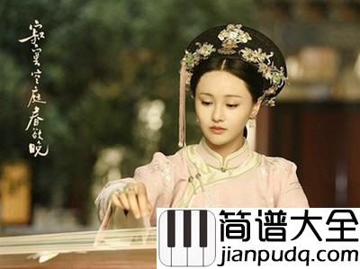 初见爱已晚钢琴谱寂寞空庭春欲晚片尾曲｜_惊艳亮相婉转哀伤