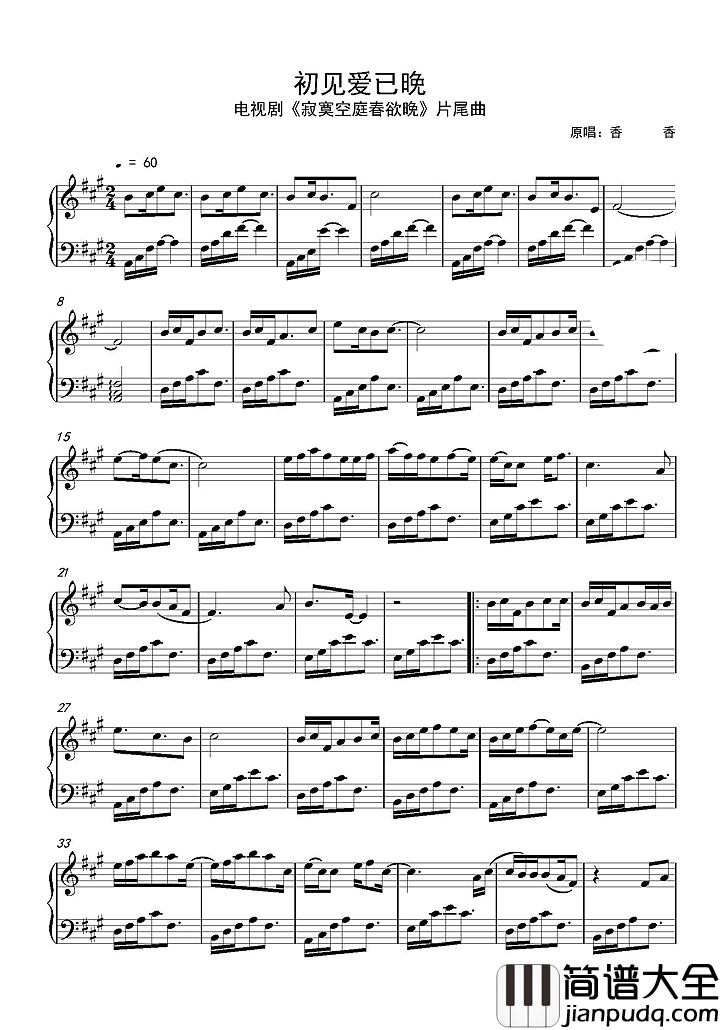 初见爱已晚钢琴谱寂寞空庭春欲晚片尾曲｜_惊艳亮相婉转哀伤