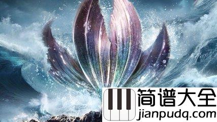 世间始终你好钢琴谱_(美人鱼电影宣传曲)｜在我心世间始终你好