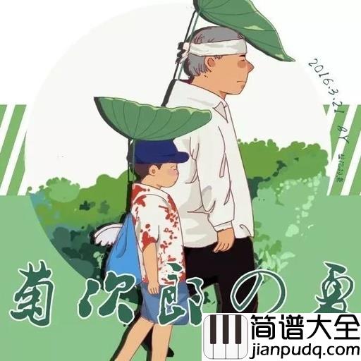 菊次郎的夏天钢琴谱_久石让_请不要都丢掉你的童心