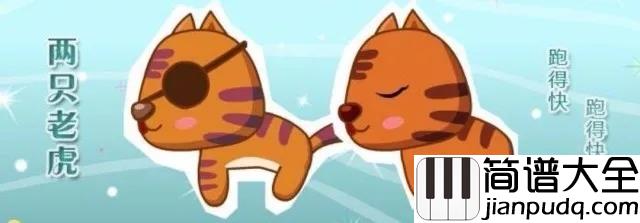 两只老虎钢琴谱_惊呆了两只老虎背后竟然有这样的故事