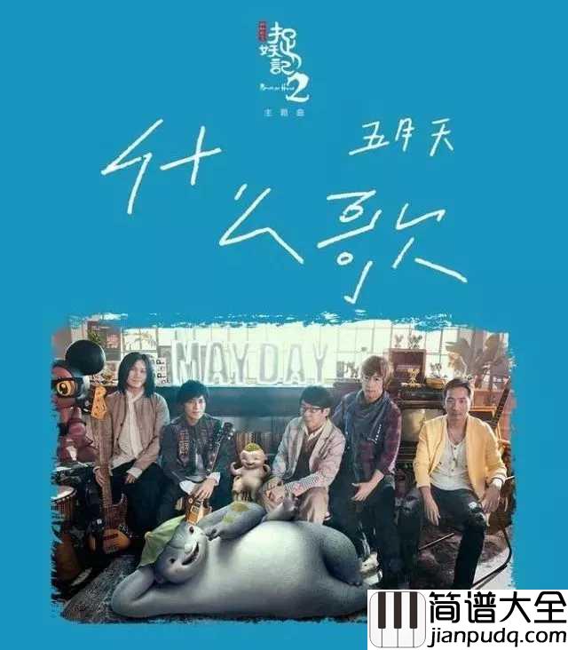 什么歌钢琴谱_五月天_又一治愈系歌曲_你失去过什么，愈合后又学到什么