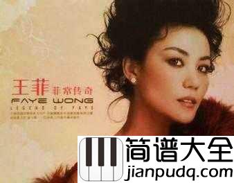 传奇钢琴谱（完整版）_王菲｜与美丽邂逅