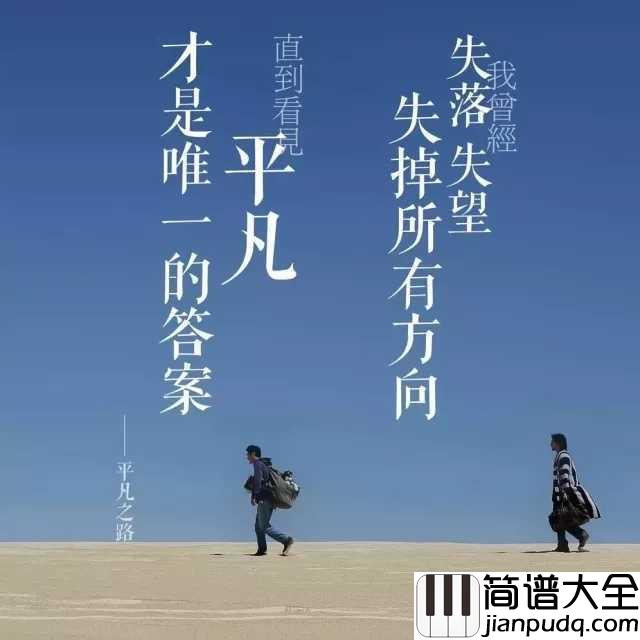 平凡之路钢琴谱_有些人你以为来日方长，其实是后会无期